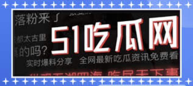 每日黑料51为您汇总全网最新热门黑料事件，实时更新娱乐圈、网红圈劲爆爆料内容，提供最全面的每日黑料合集与深度解析，关注每日黑料掌握第一手吃瓜资讯，精彩内容不容错过。