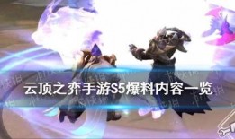 云顶手游最新爆料,神秘英雄登场，全新元素颠覆战场格局