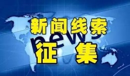 河北新闻线索爆料视频,揭秘最新爆料视频背后的真相