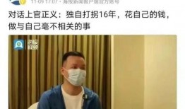 爆料打拐刘海洋视频播放,揭秘网络打拐行动背后的感人故事