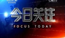 今日关注怎么在网上爆料,今日关注热点事件深度剖析