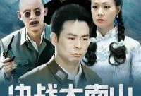 决战大南山在线观看,在线重温红色经典，共筑民族复兴梦想