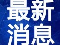 大连交大夜市爆料视频最新,美食云集，夜生活新地标揭秘