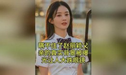 赵丽颖父亲爆料视频,揭秘明星背后的家庭故事