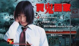 买鬼回家在线观看,惊悚悬疑，揭秘阴间奇遇