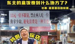 爆料长春探店视频最新消息,网红美食打卡地大揭秘！