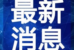 洪大炮最新爆料视频,揭秘事件背后惊人真相