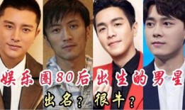 80后娱乐圈爆料,揭秘那些年我们追过的明星幕后故事