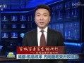 成都今日爆料新闻联播,聚焦城市发展与民生改善亮点