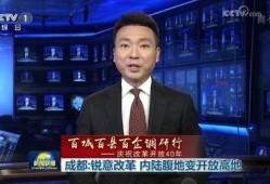 成都今日爆料新闻联播,聚焦城市发展与民生改善亮点