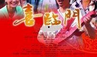 新喜盈门全集在线观看,全集在线观看，笑迎新春欢乐盛宴